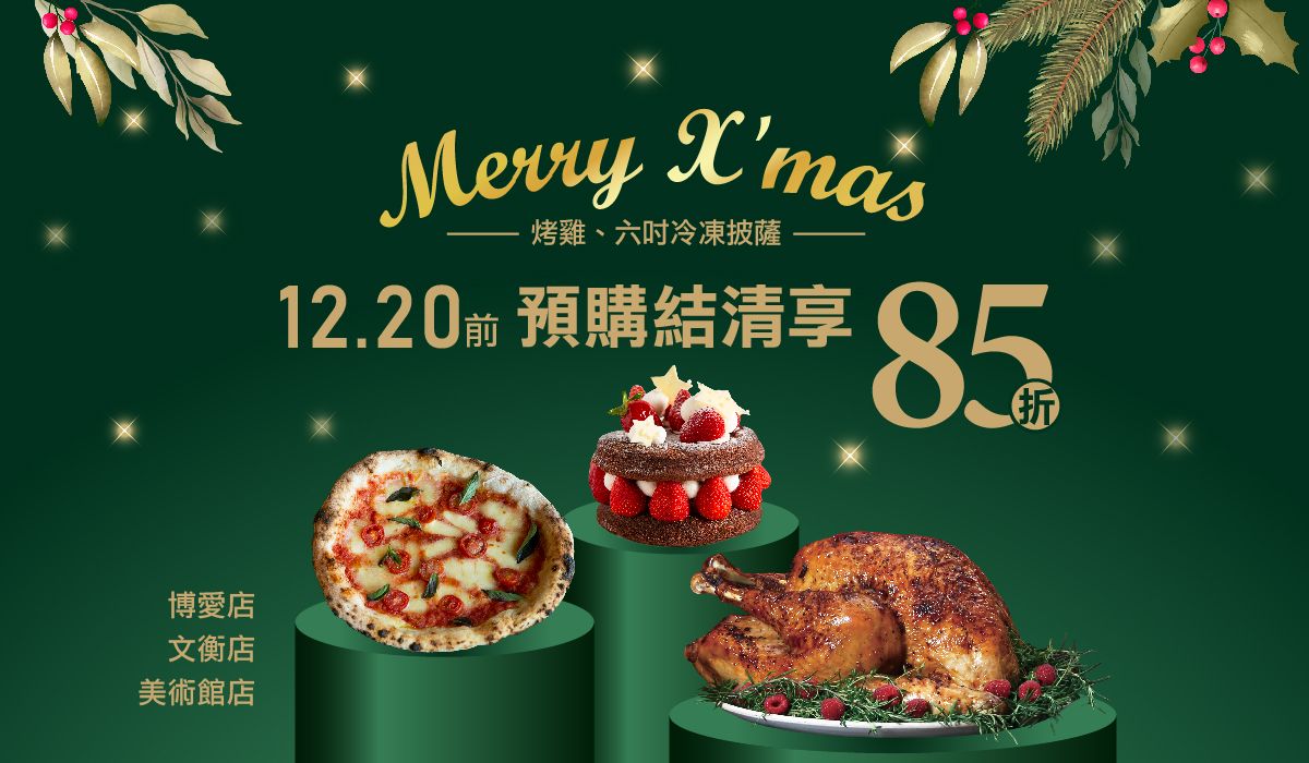 2022 聖誕派對餐 預購起跑(文衡、博愛、美術館店)