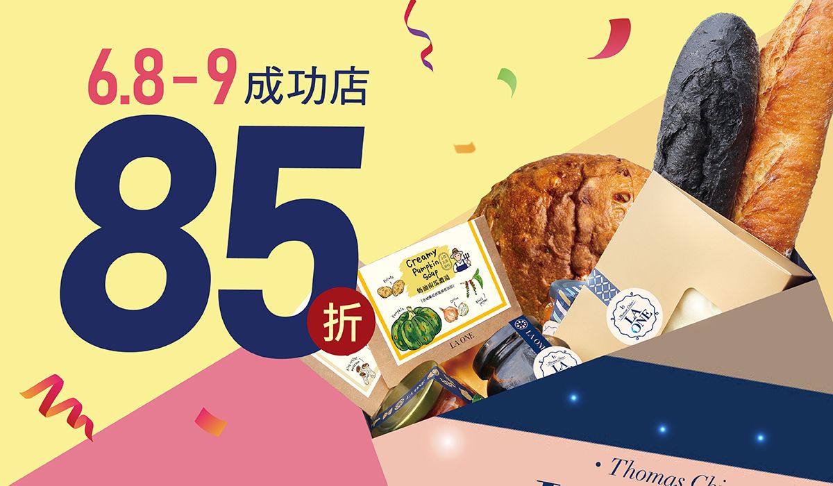 購物日 全店85折 (成功店)
