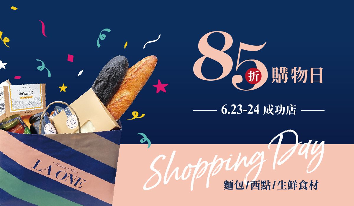 購物日 85 折(成功店)